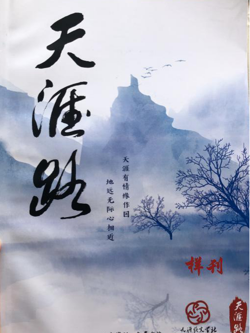 天涯路文學社 天涯路文學社