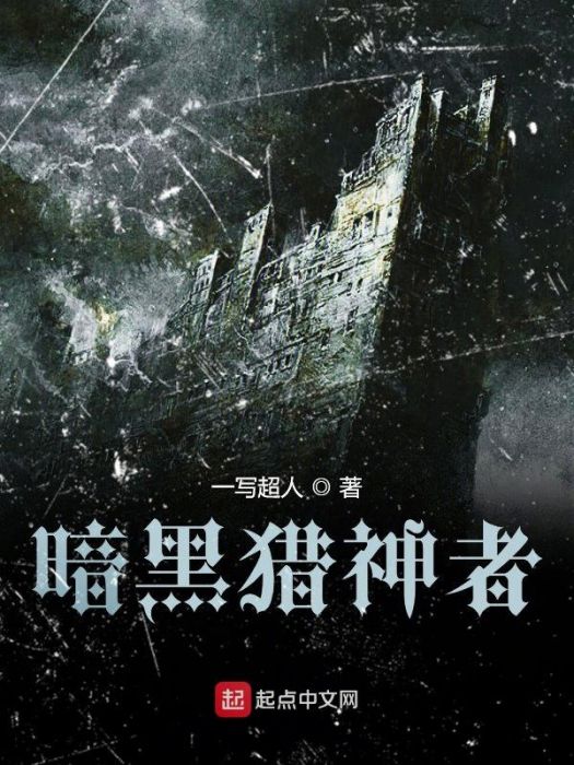 暗黑獵神者 暗黑獵神者