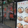 青月小廚
