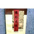 編外史談 編外史談