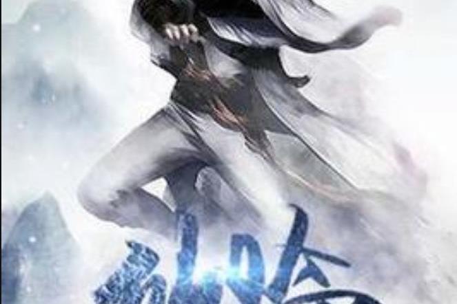 仙臨(橫行無忌所著小說) 仙臨(橫行無忌所著小說)
