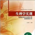 生理學實訓 生理學實訓