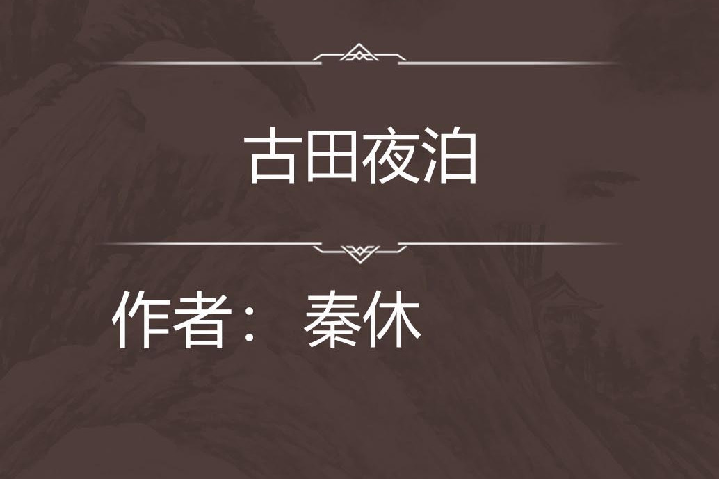 古田夜泊 古田夜泊