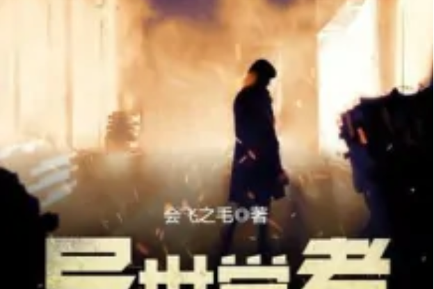 異世覺者 異世覺者