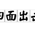 四面出擊 四面出擊