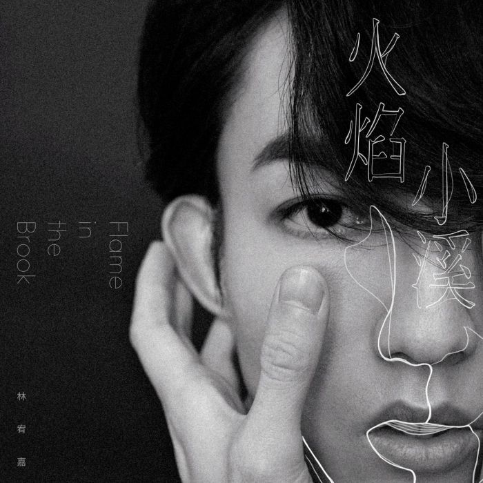 火焰小溪 火焰小溪