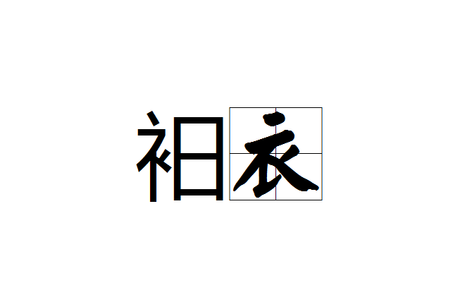 衵衣 衵衣