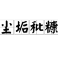 塵垢秕糠 塵垢秕糠