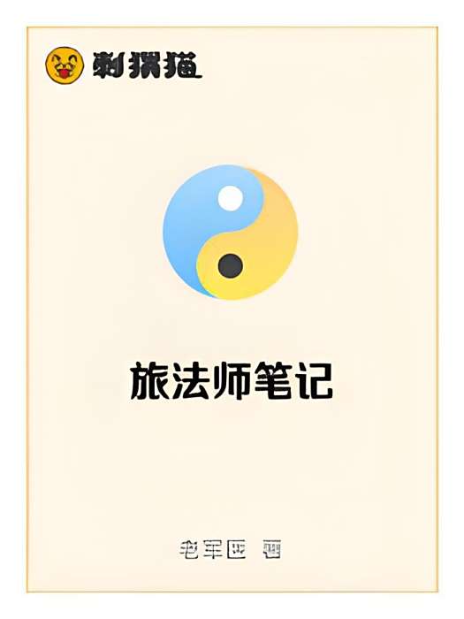 旅法師筆記