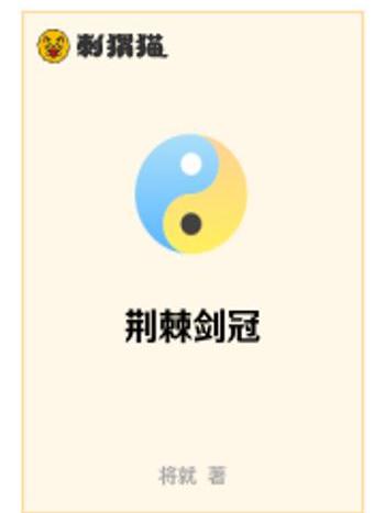 荊棘劍冠 荊棘劍冠
