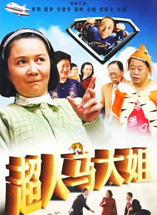 蔡明(國家一級演員) 蔡明(國家一級演員)
