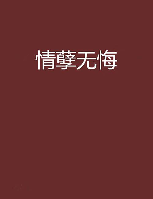 情孽無悔 情孽無悔
