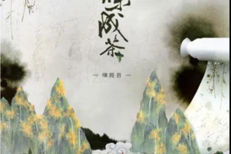世味成茶 世味成茶