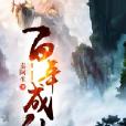 百年成仙 百年成仙