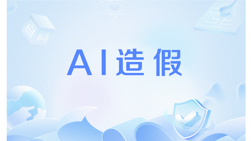 AI造假 AI造假