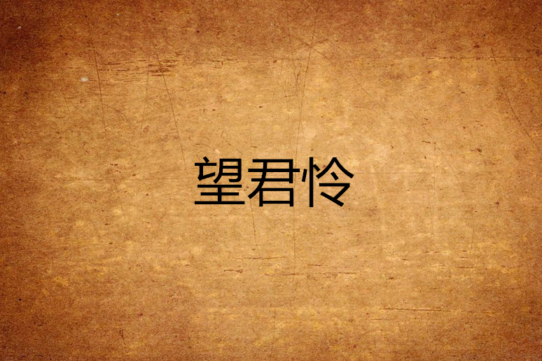 望君憐