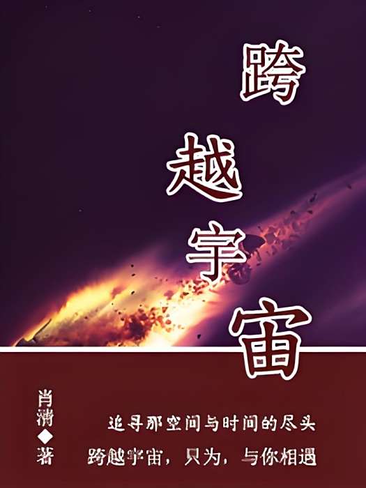 跨越宇宙 跨越宇宙