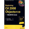 Beginning C# 2008 Objects中文版(Beginning C# 2008 Ob) Beginning C# 2008 Objects中文版(Beginning C# 2008 Ob)