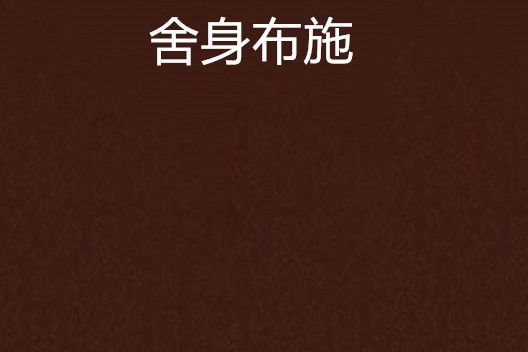 捨身布施 捨身布施