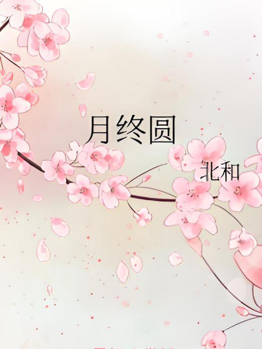 月終圓 月終圓