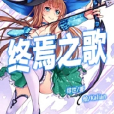 終焉之歌 終焉之歌