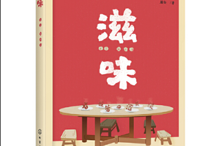 滋味(2021年化學工業出版社出版的圖書) 滋味(2021年化學工業出版社出版的圖書)