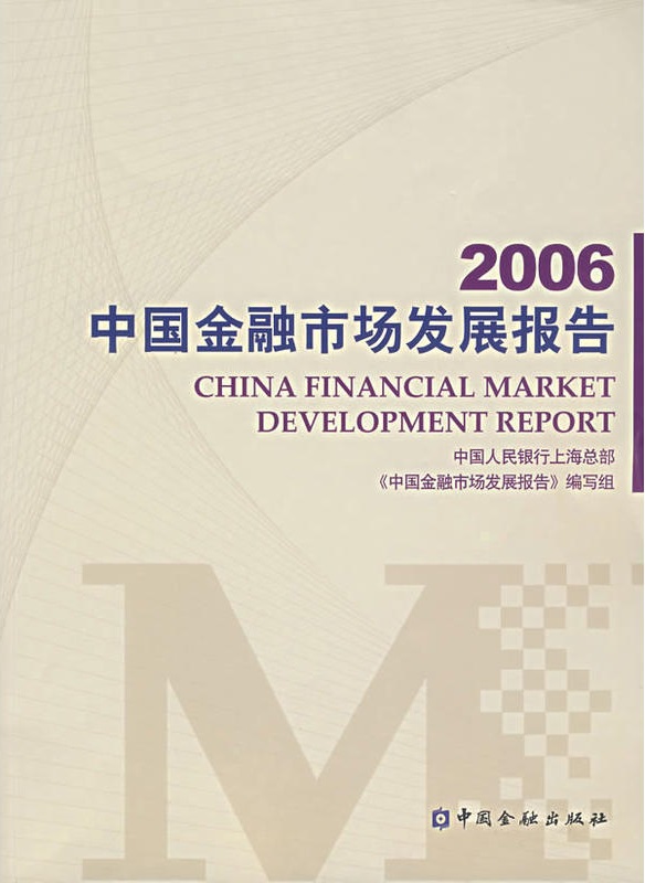 2006中國金融市場發展報告
