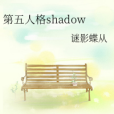 第五人格shadow 第五人格shadow