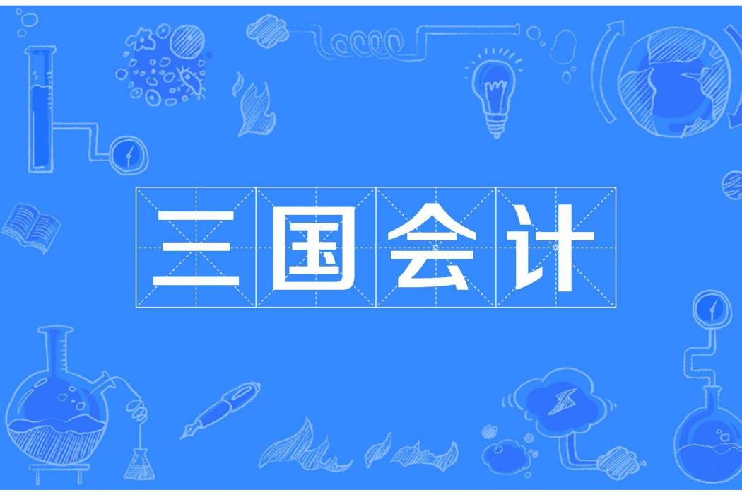 三國會計 三國會計