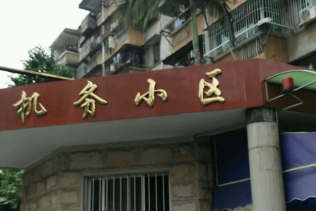 機務小區 機務小區