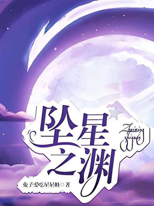 墮星之淵 墮星之淵
