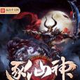 逐仙神 逐仙神