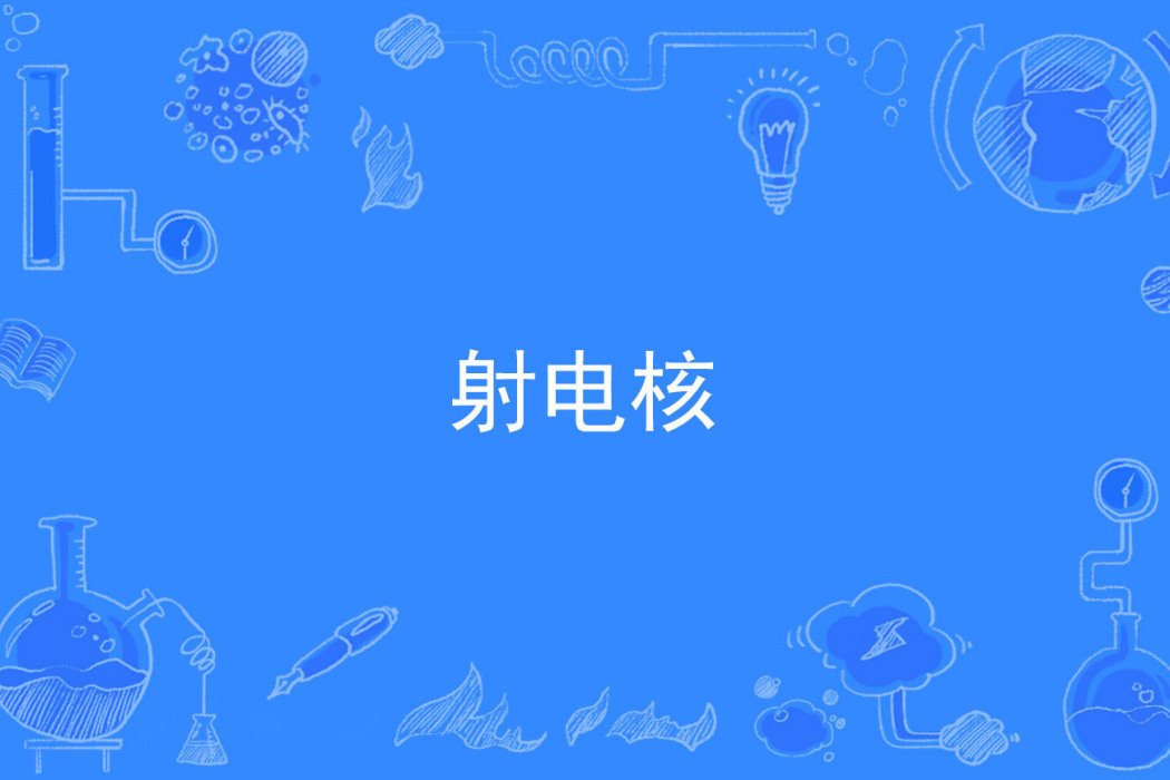 射電核 射電核