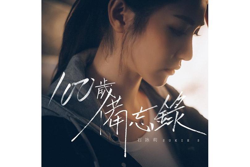100歲備忘錄 100歲備忘錄