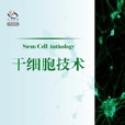 幹細胞技術