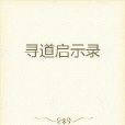尋道啟示錄 尋道啟示錄