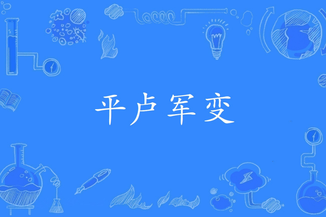 平盧軍變 平盧軍變