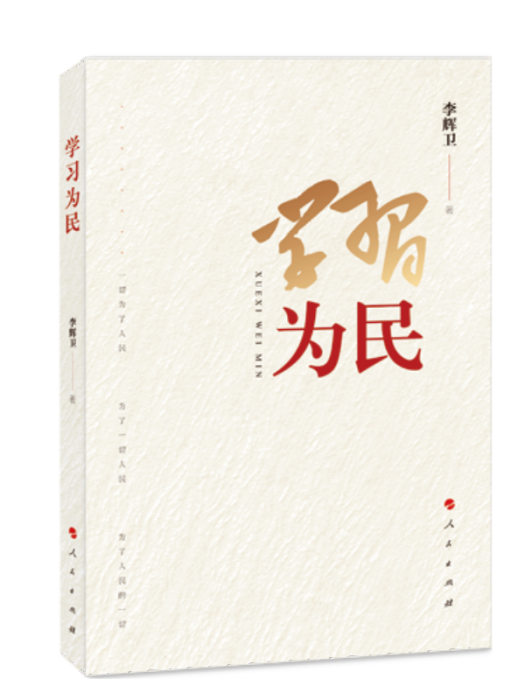 學習為民 學習為民