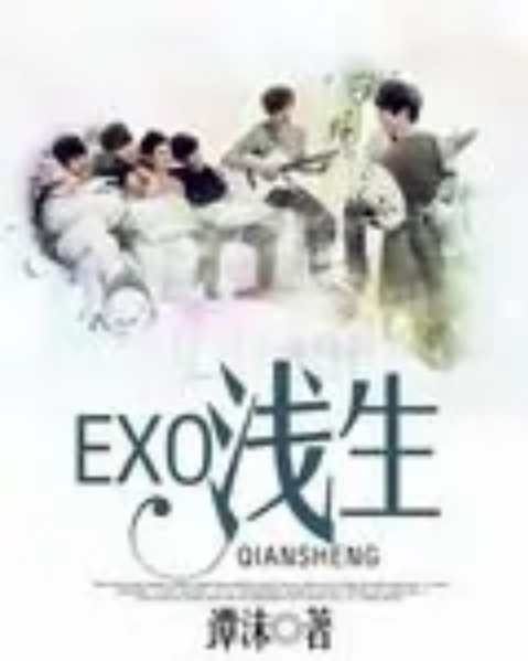 EXO淺生