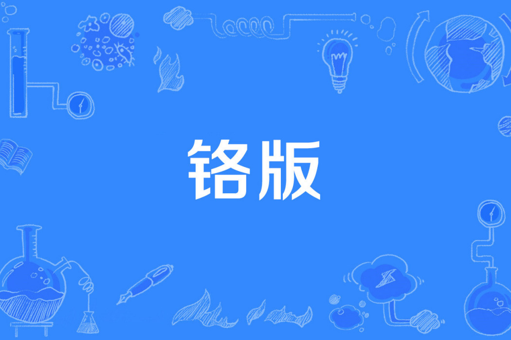 鉻版 鉻版