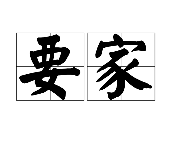 要家 要家