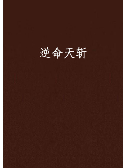 逆命天斬 逆命天斬