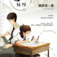 考你妹呀 考你妹呀
