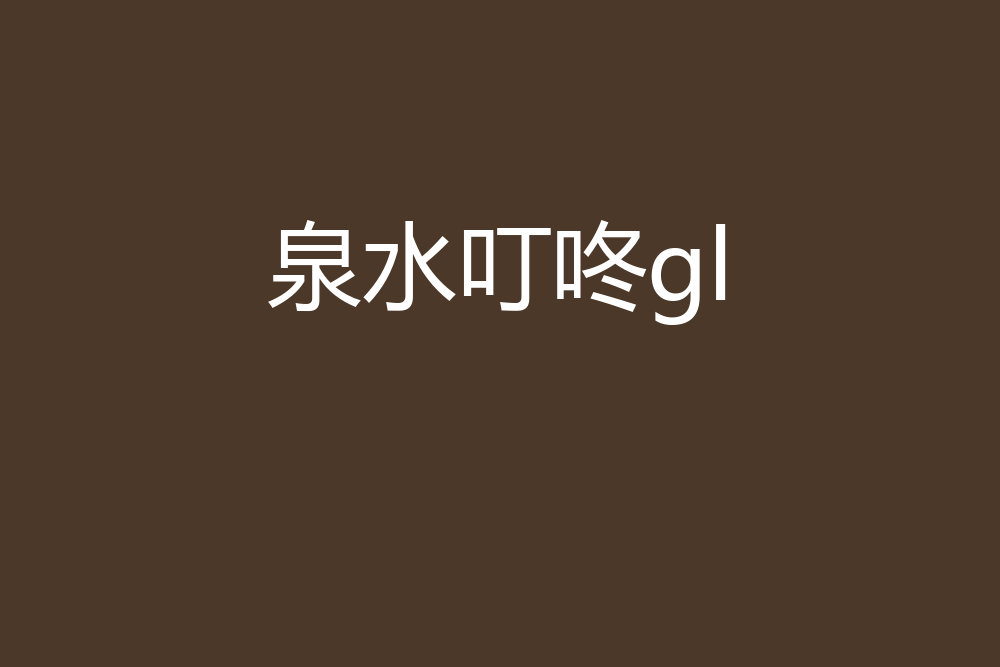 泉水叮咚gl 泉水叮咚gl