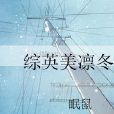 綜英美凜冬 綜英美凜冬