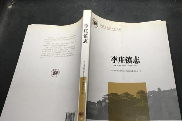 李莊鎮志(宜賓市翠屏區李莊鎮人民政府編著的地方志) 李莊鎮志(宜賓市翠屏區李莊鎮人民政府編著的地方志)