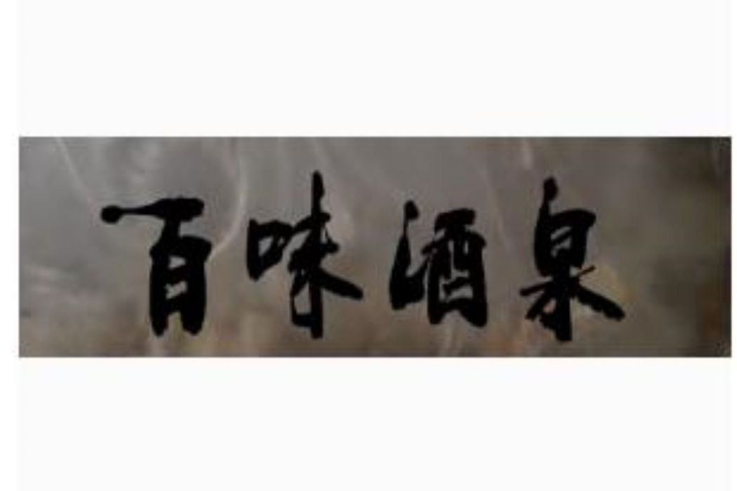 百味酒泉 百味酒泉