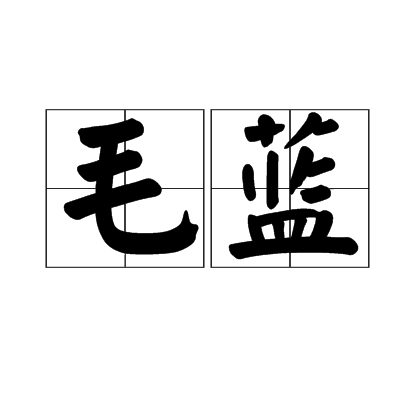 毛藍 毛藍