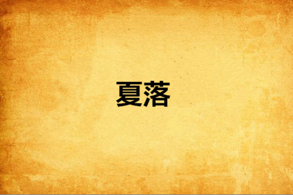 夏落 夏落