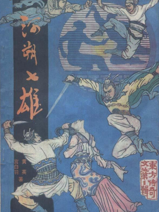 河朔七雄(1992年北嶽文藝出版社出版的圖書) 河朔七雄(1992年北嶽文藝出版社出版的圖書)